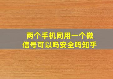 两个手机同用一个微信号可以吗安全吗知乎