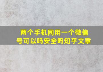 两个手机同用一个微信号可以吗安全吗知乎文章