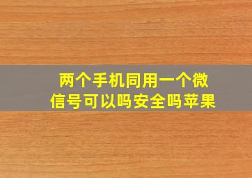 两个手机同用一个微信号可以吗安全吗苹果