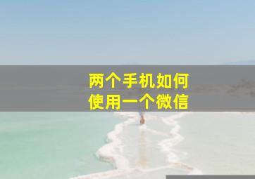 两个手机如何使用一个微信