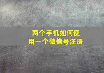 两个手机如何使用一个微信号注册