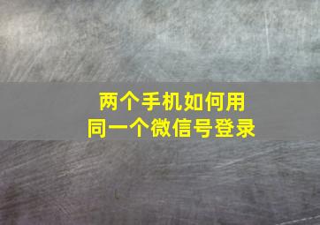 两个手机如何用同一个微信号登录