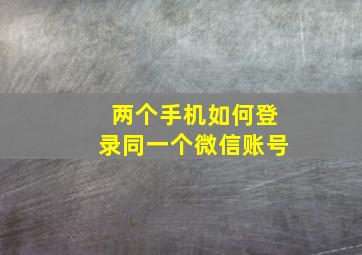 两个手机如何登录同一个微信账号