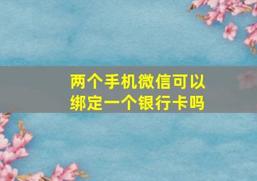 两个手机微信可以绑定一个银行卡吗