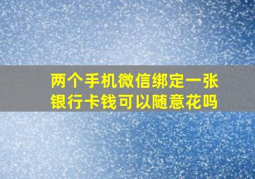 两个手机微信绑定一张银行卡钱可以随意花吗