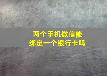 两个手机微信能绑定一个银行卡吗