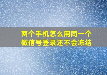 两个手机怎么用同一个微信号登录还不会冻结