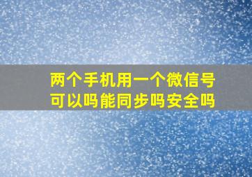 两个手机用一个微信号可以吗能同步吗安全吗