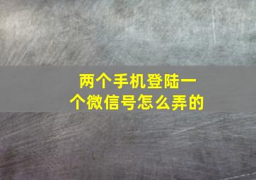 两个手机登陆一个微信号怎么弄的