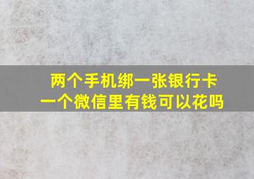 两个手机绑一张银行卡一个微信里有钱可以花吗