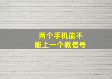 两个手机能不能上一个微信号