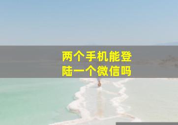 两个手机能登陆一个微信吗