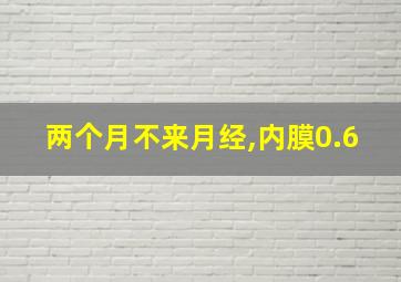 两个月不来月经,内膜0.6