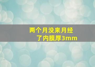 两个月没来月经了内膜厚3mm