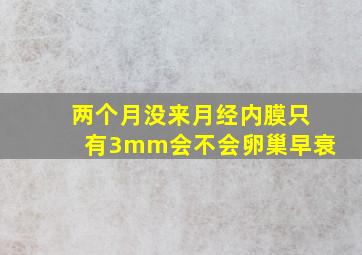 两个月没来月经内膜只有3mm会不会卵巢早衰