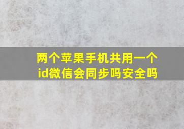 两个苹果手机共用一个id微信会同步吗安全吗