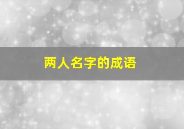 两人名字的成语