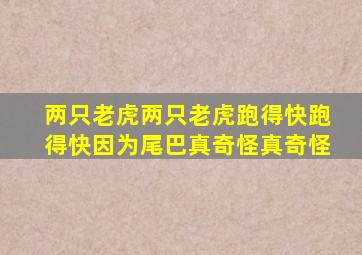 两只老虎两只老虎跑得快跑得快因为尾巴真奇怪真奇怪