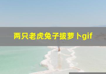 两只老虎兔子拔萝卜gif