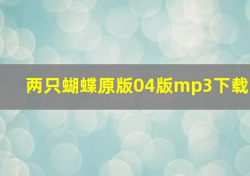 两只蝴蝶原版04版mp3下载