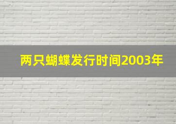 两只蝴蝶发行时间2003年