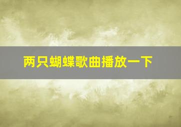 两只蝴蝶歌曲播放一下