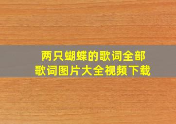 两只蝴蝶的歌词全部歌词图片大全视频下载