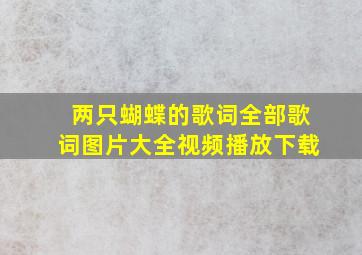 两只蝴蝶的歌词全部歌词图片大全视频播放下载