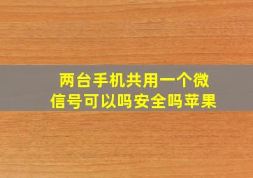 两台手机共用一个微信号可以吗安全吗苹果