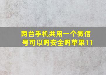 两台手机共用一个微信号可以吗安全吗苹果11