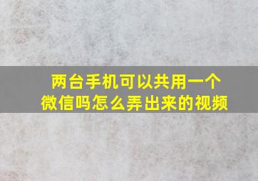 两台手机可以共用一个微信吗怎么弄出来的视频