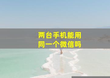 两台手机能用同一个微信吗