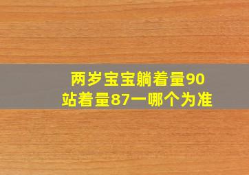 两岁宝宝躺着量90站着量87一哪个为准