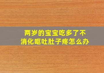 两岁的宝宝吃多了不消化呕吐肚子疼怎么办