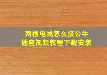 两根电线怎么接公牛插座视频教程下载安装