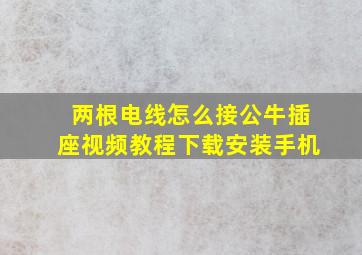 两根电线怎么接公牛插座视频教程下载安装手机