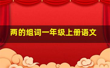 两的组词一年级上册语文