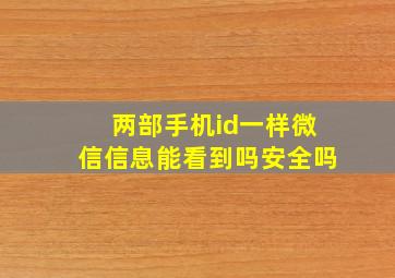 两部手机id一样微信信息能看到吗安全吗