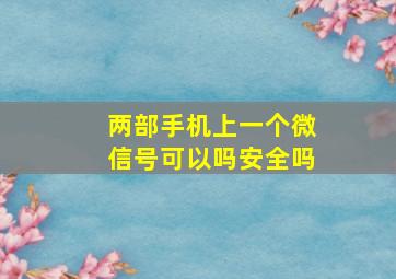 两部手机上一个微信号可以吗安全吗