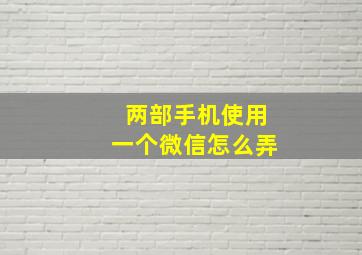 两部手机使用一个微信怎么弄