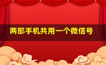 两部手机共用一个微信号