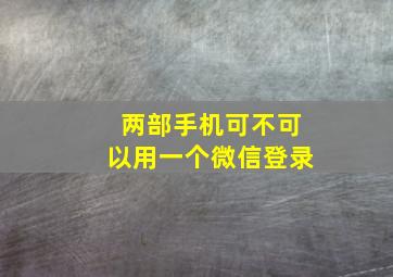 两部手机可不可以用一个微信登录