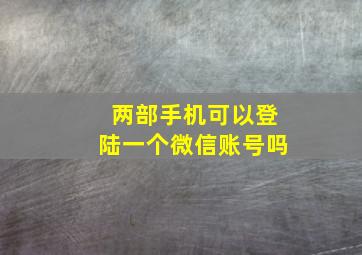 两部手机可以登陆一个微信账号吗