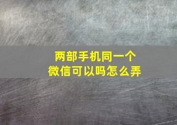 两部手机同一个微信可以吗怎么弄