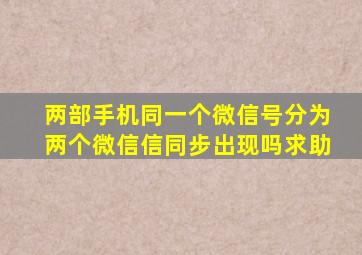 两部手机同一个微信号分为两个微信信同步出现吗求助