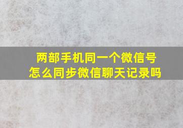 两部手机同一个微信号怎么同步微信聊天记录吗