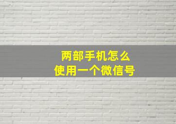 两部手机怎么使用一个微信号