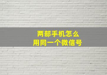 两部手机怎么用同一个微信号