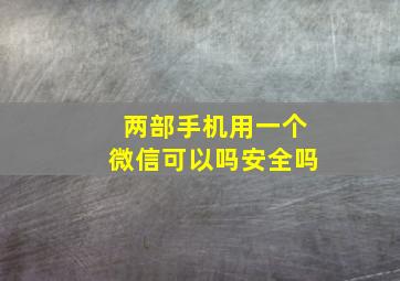 两部手机用一个微信可以吗安全吗