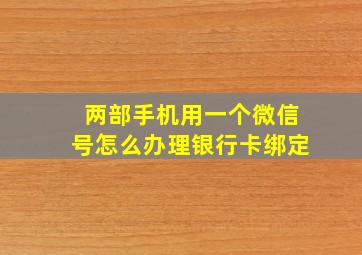 两部手机用一个微信号怎么办理银行卡绑定